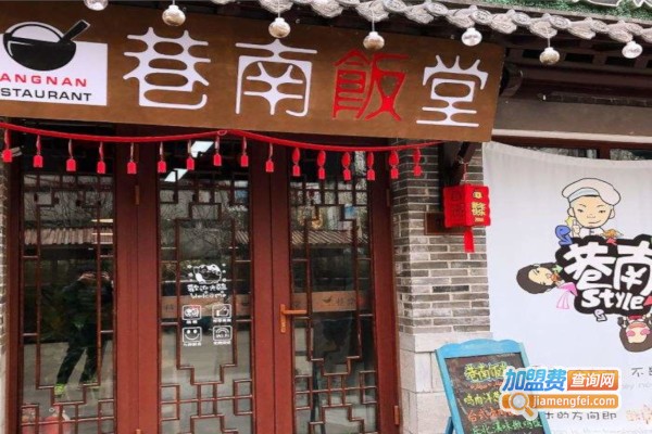 巷南饭堂