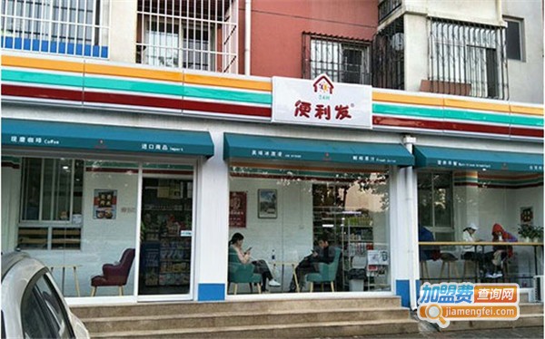 便利发进口商品超市
