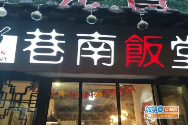 巷南饭堂