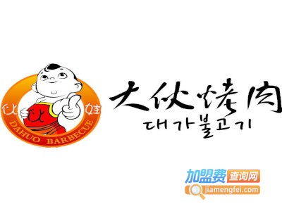 大伙烤肉韩式烤肉加盟费