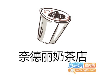 奈德丽奶茶店加盟费