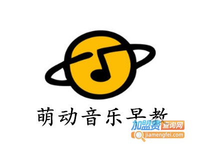 萌动音乐早教加盟