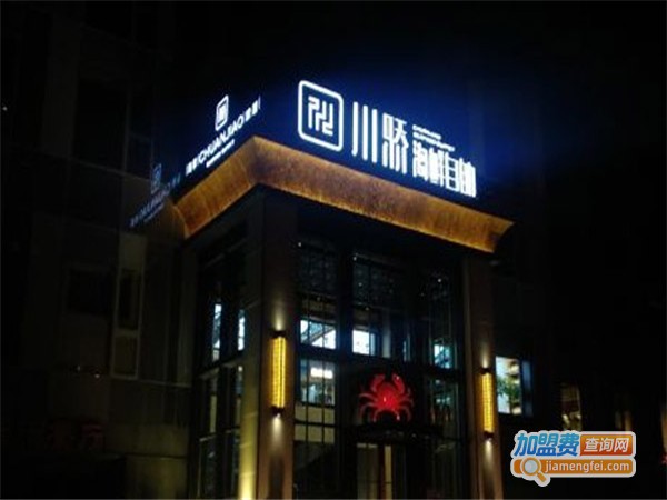 川骄海鲜自助餐厅