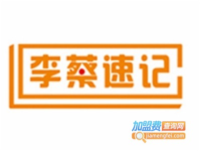 李蔡速记加盟