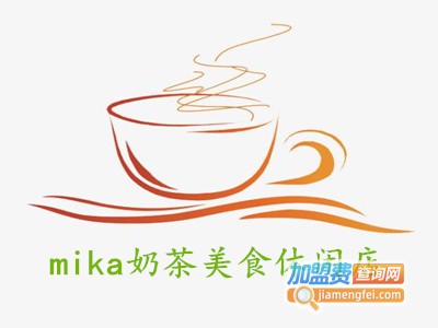 mika奶茶美食休闲店加盟