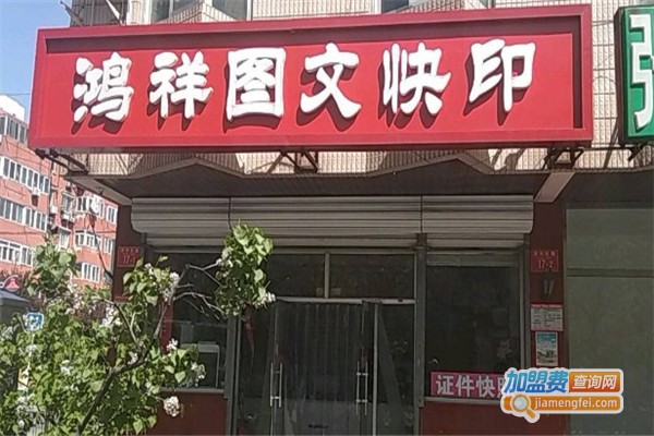 鸿祥图文快印加盟费