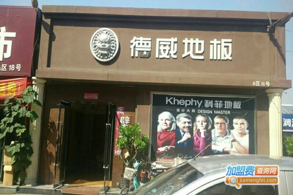 德威自发热地板加盟费