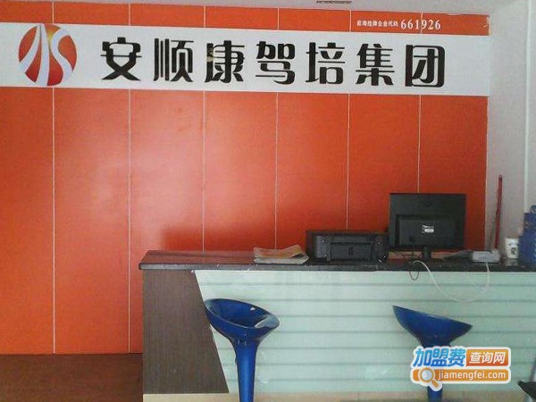 安顺康驾校加盟费