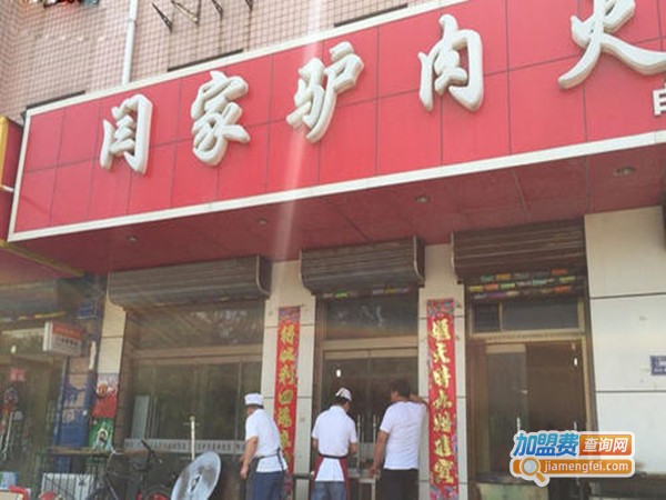 阎家驴肉火烧加盟门店