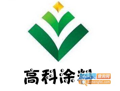 高科涂料加盟费