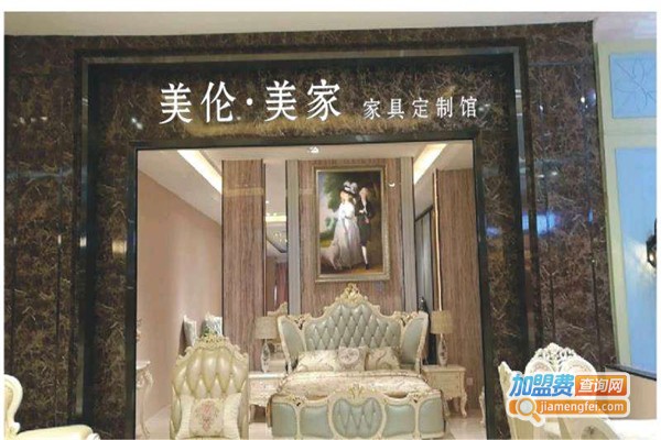 美伦美家家具加盟费