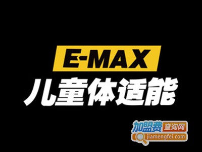 E-MAX儿童体适能加盟费