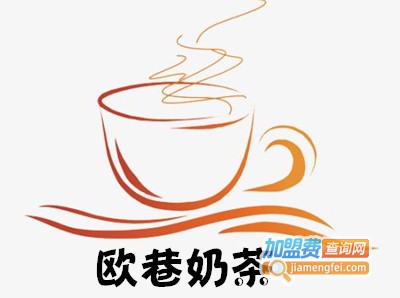 欧巷奶茶加盟