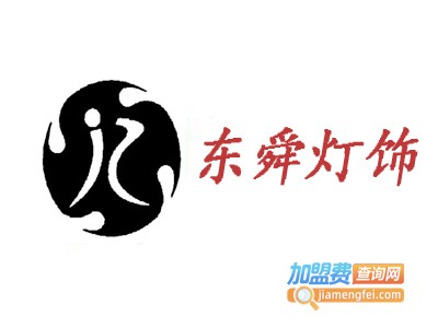 东舜灯饰加盟