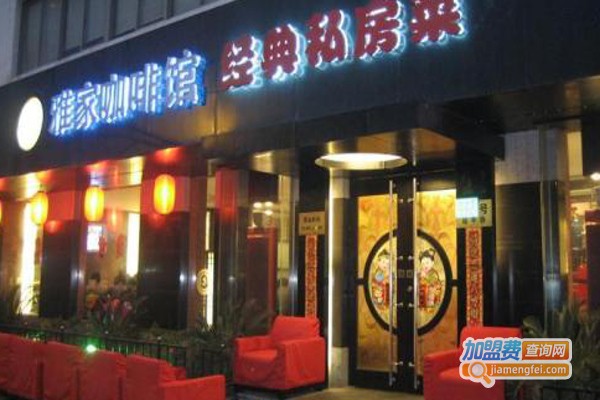 雅家经典私房菜加盟费