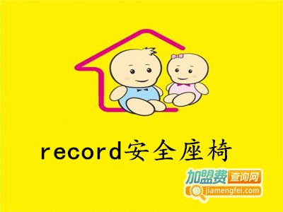 record安全座椅加盟