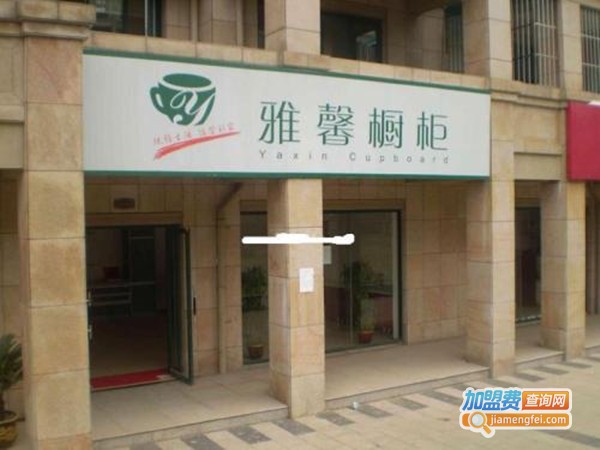 雅馨整体橱柜加盟门店