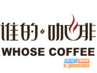 谁的咖啡whose coffee加盟