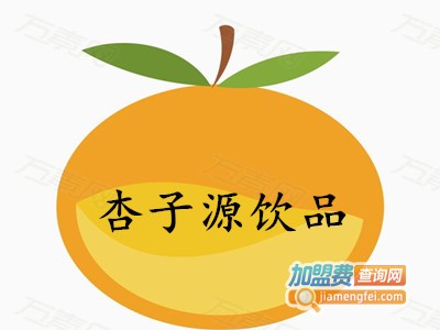 杏子源饮品加盟