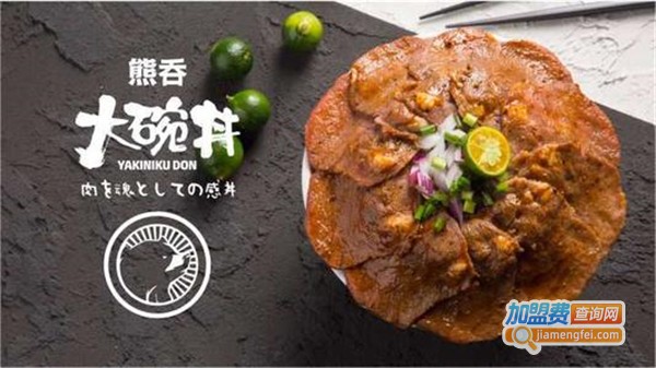 熊吞大碗丼烧肉饭加盟费