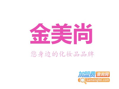 金美尚化妆品加盟费