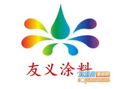 友义涂料加盟费