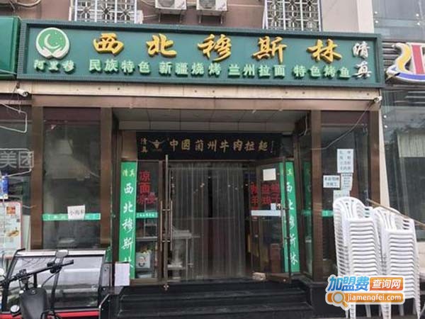 西北穆斯林餐厅