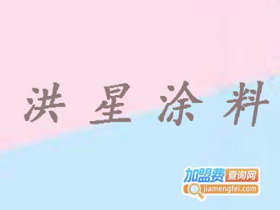 洪星涂料加盟