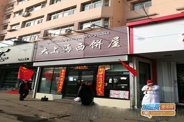 大上海西饼屋加盟