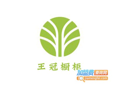 王冠橱柜加盟费