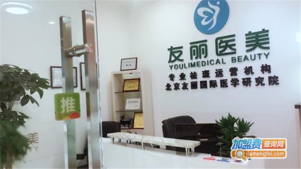友丽医美