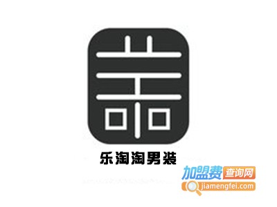 乐淘淘男装加盟