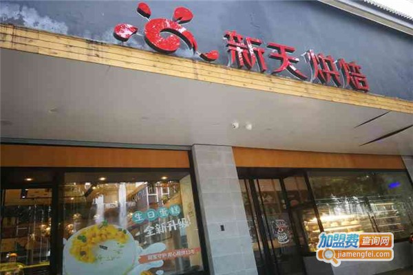 新天烘培蛋糕店加盟