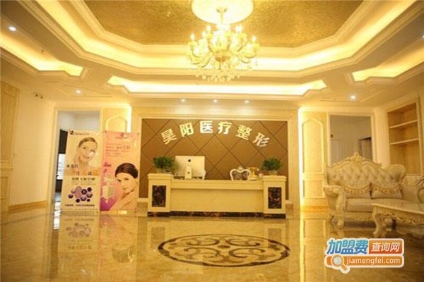 昊阳美容诊所