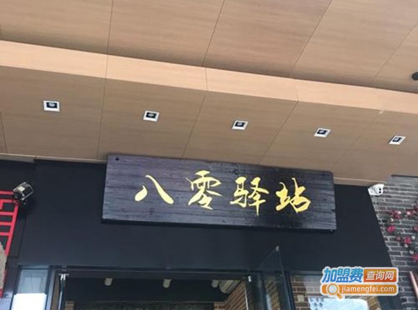 八零驿站
