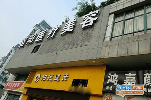 昊阳美容诊所