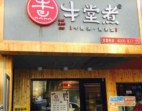 牛堂煮·牛骨头香米饭