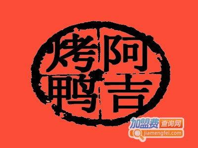 阿吉烤鸭加盟