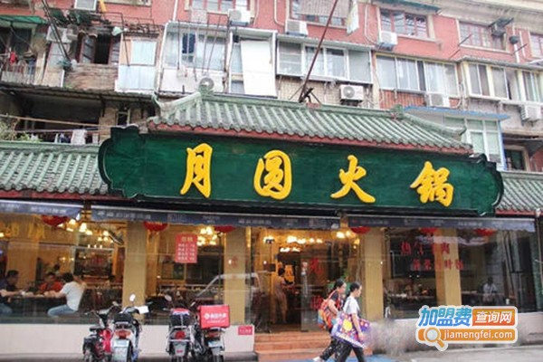 月圆火锅加盟门店