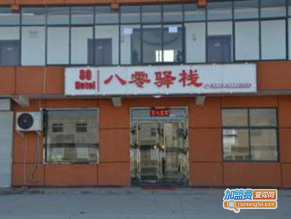 八零驿站