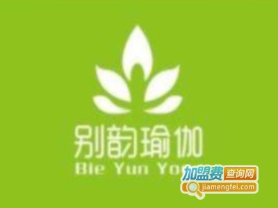 别韵瑜伽健身加盟费