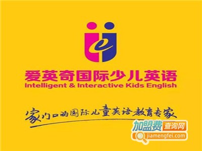 爱英奇（IIE）少儿英语加盟费