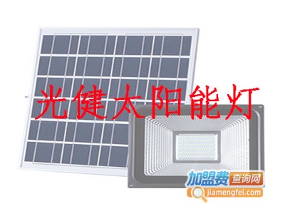光健太阳能灯加盟费
