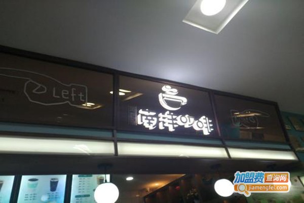 南洋咖啡加盟门店