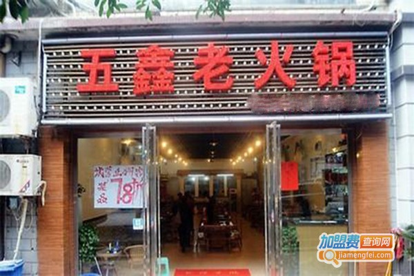 五鑫老火锅加盟门店