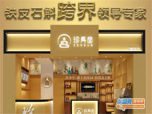 珍身堂铁皮石斛面膜