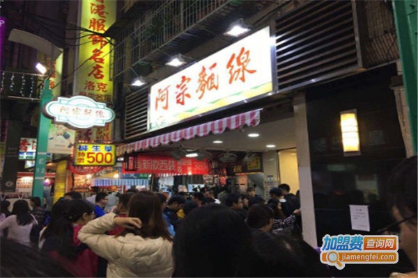 阿宗面线店