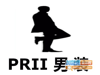 PRII男装加盟费