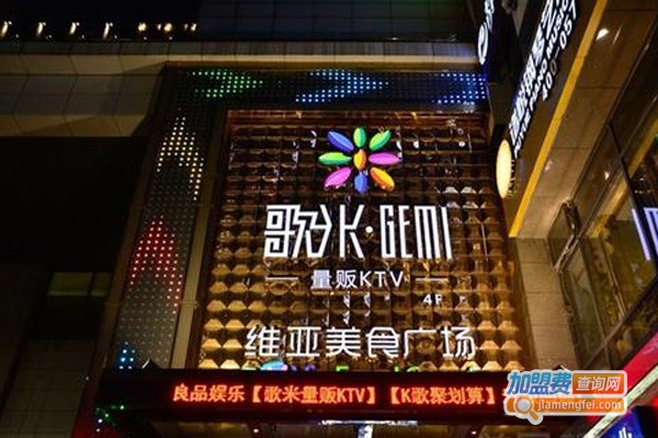 歌米量贩ktv加盟费