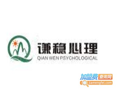 谦稳心理咨询机构加盟费